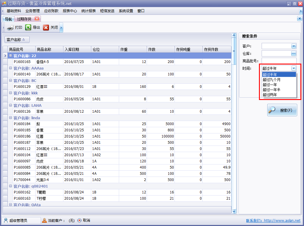 冷庫倉儲管理軟件過期存貨明細表