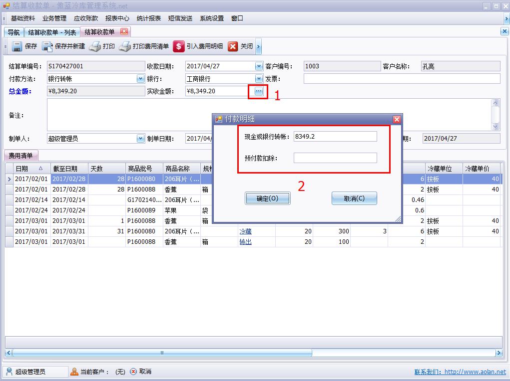 冷庫費(fèi)用結(jié)算系統(tǒng)費(fèi)用結(jié)算