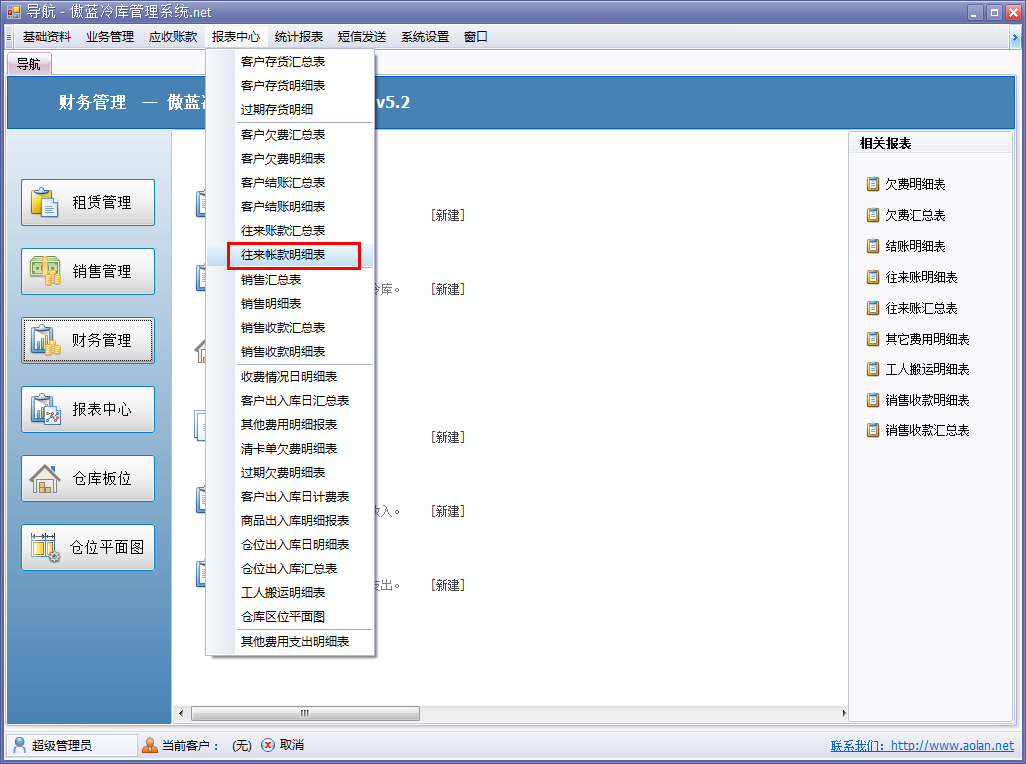 冷庫收費結(jié)算管理系統(tǒng)客戶往來賬明細(xì)表