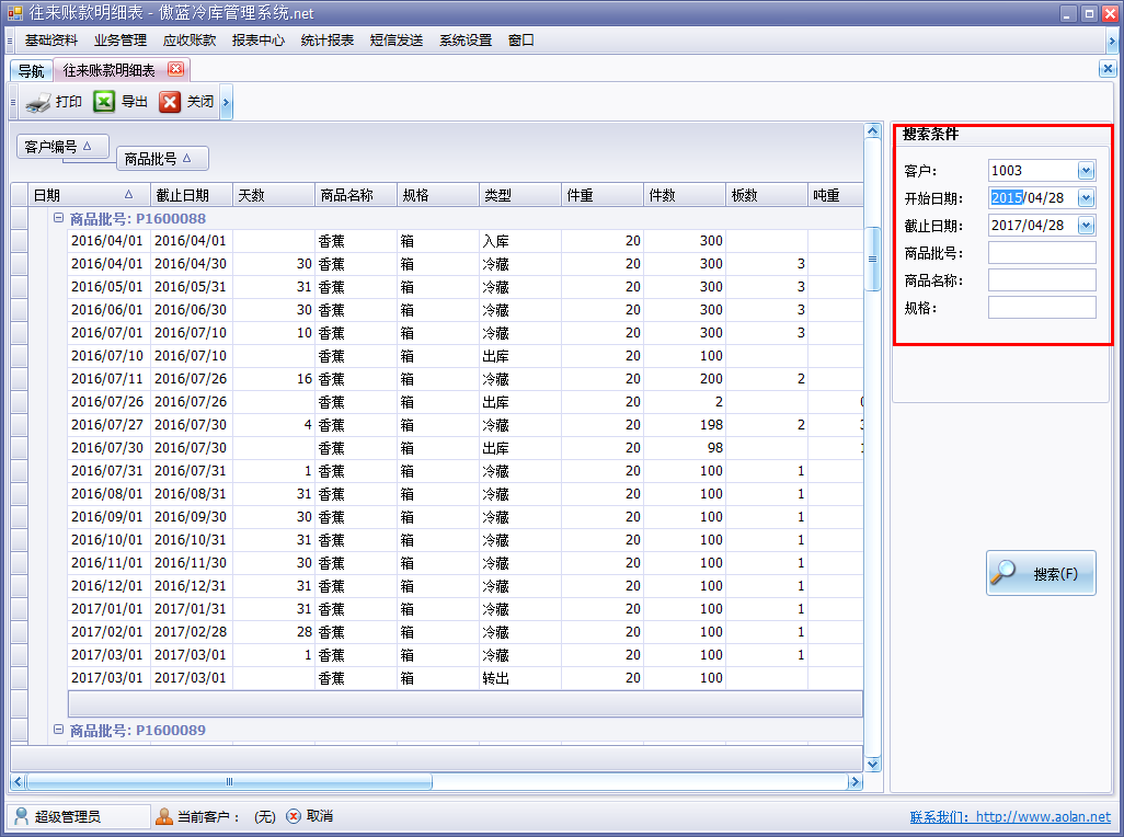 冷庫收費結(jié)算管理系統(tǒng)客戶往來賬明細(xì)表