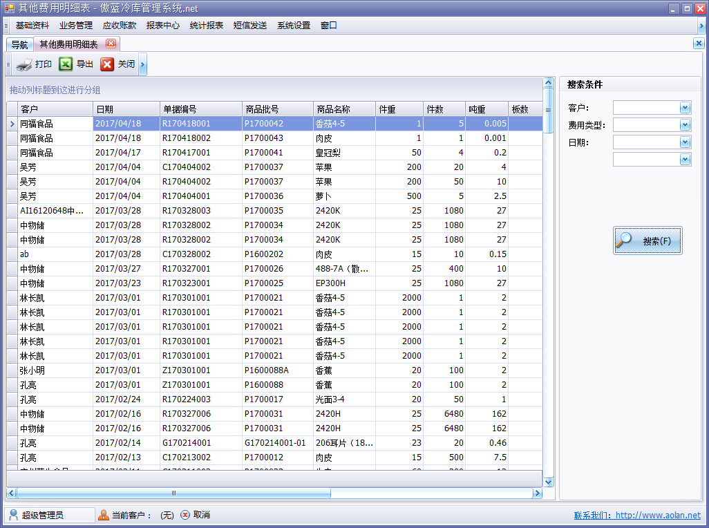 冷庫收費結(jié)算管理軟件其他費用明細表