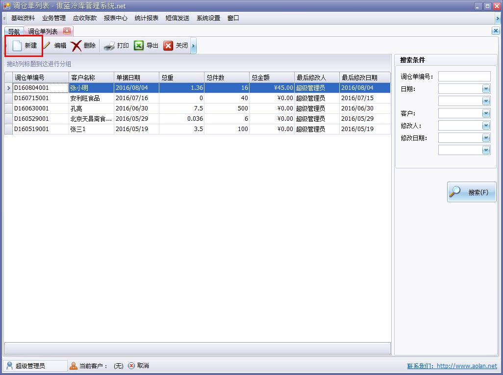 冷庫業(yè)務(wù)管理軟件調(diào)倉單