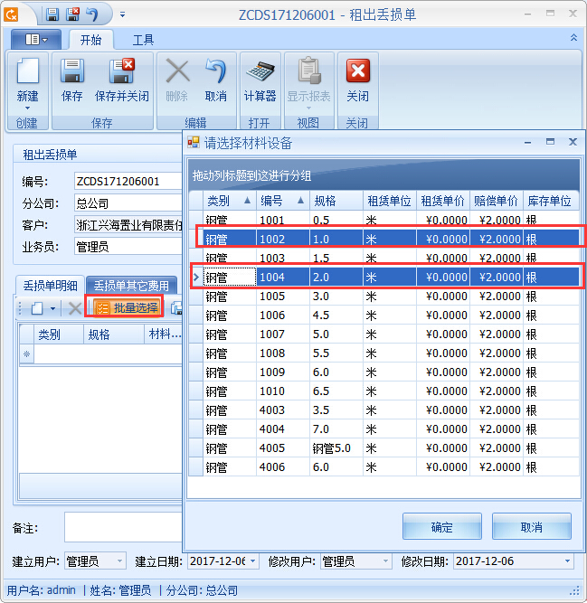 建筑材料租賃管理系統(tǒng)丟損單