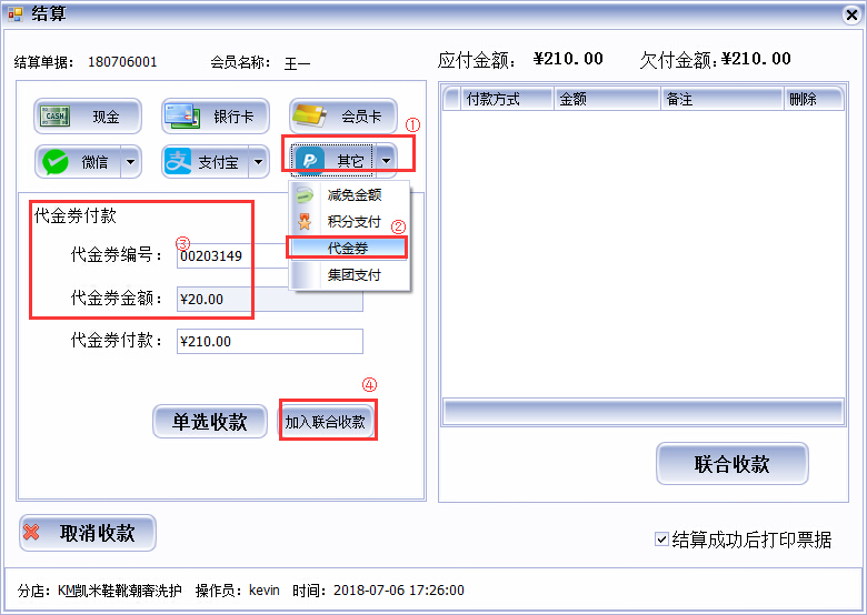 代金券收銀