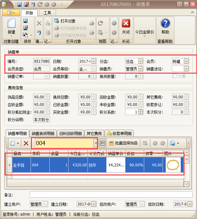 珠寶管理軟件按件銷售開單