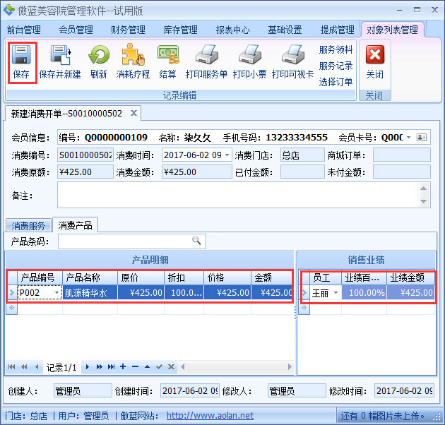 美容院管理軟件產品銷售提成