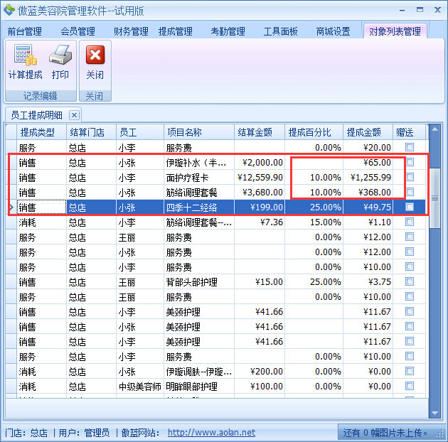 美容院管理軟件療程套餐銷售提成設(shè)置