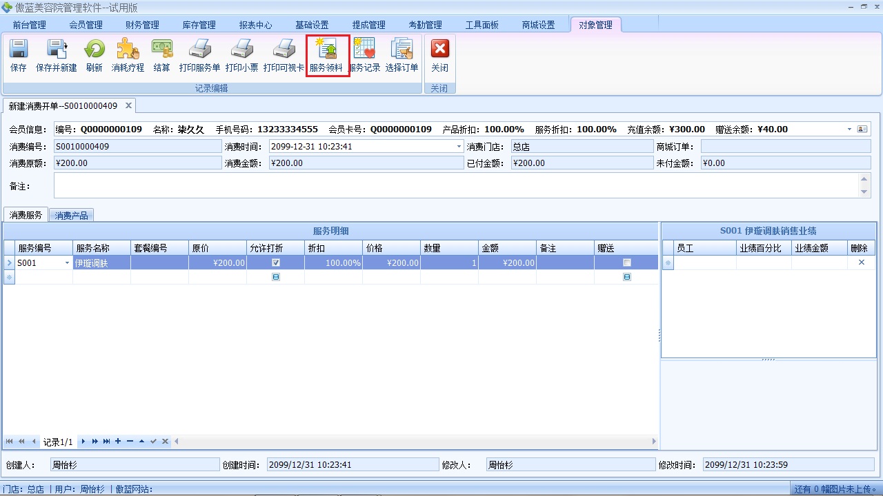 美容院管理管理軟件服務(wù)領(lǐng)料