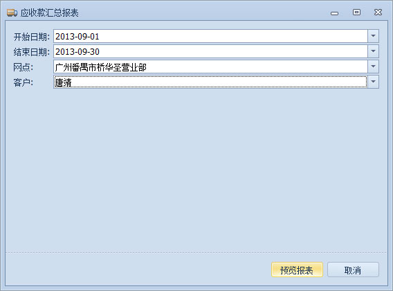 傲藍物流軟件-應(yīng)收款匯總報表參數(shù)設(shè)置窗口