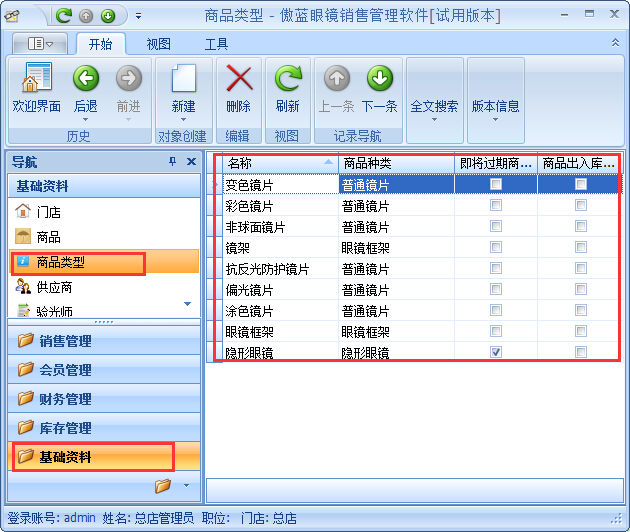 眼鏡店管理軟件鏡片期初庫存基礎(chǔ)資料