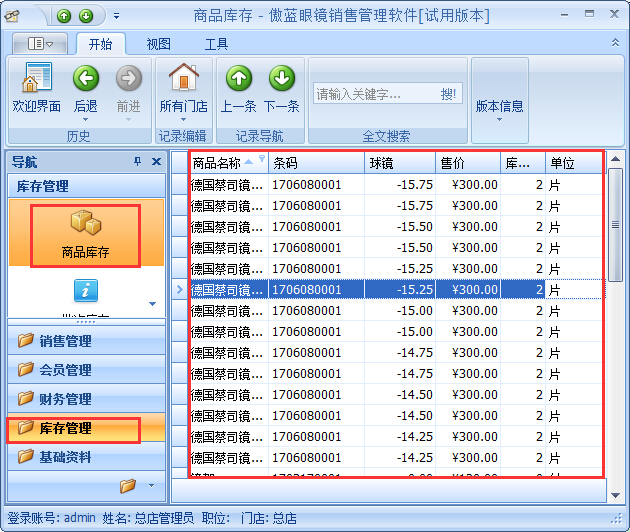 眼鏡店管理軟件鏡片期初庫存基礎(chǔ)資料