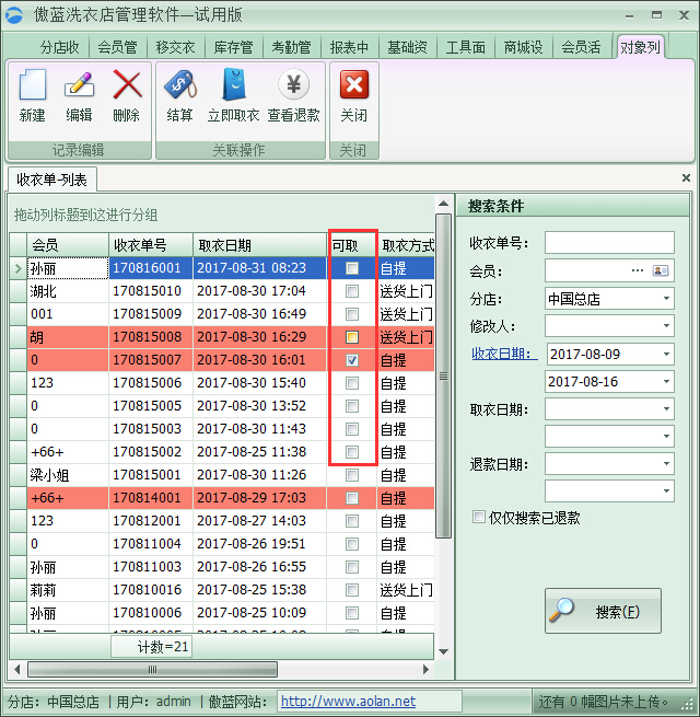 洗衣店管理軟件取衣開(kāi)單