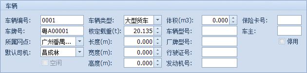 傲藍物流軟件-新建車輛檔案詳細界面