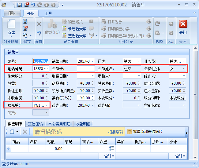 眼鏡銷售管理軟件銷售開單管理操作