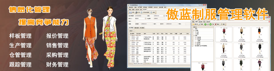 傲藍(lán)服裝管理系統(tǒng)
