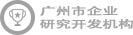 廣州市企業(yè)研究開發(fā)機構(gòu)