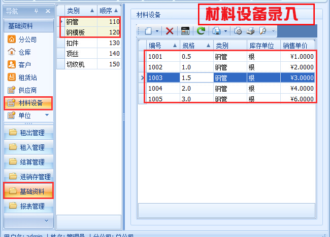 租賃站材料設備錄入